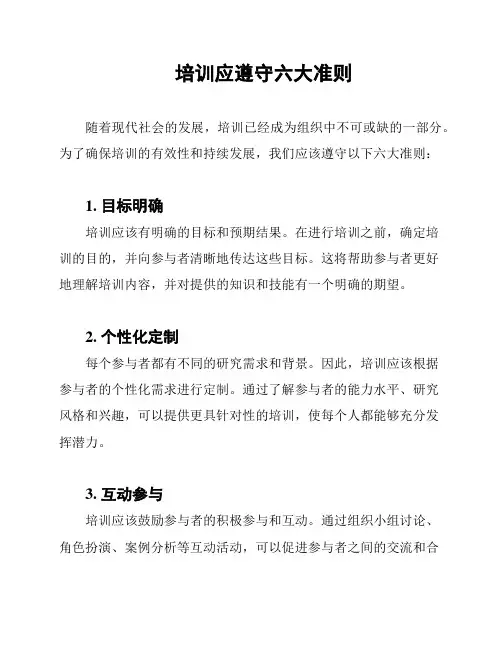培训应遵守六大准则