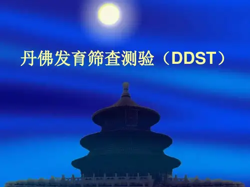 丹佛发育筛查测验(DDST)方法培训-福建
