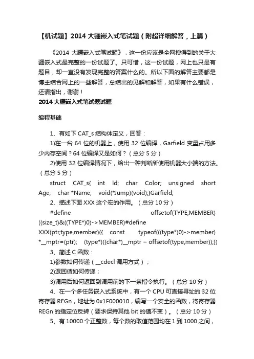 【机试题】2014大疆嵌入式笔试题（附超详细解答，上篇）