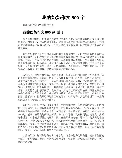 我的奶奶作文800字