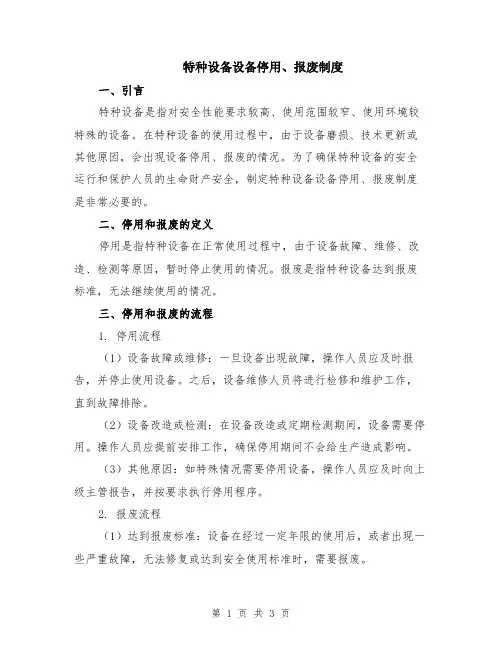 特种设备设备停用、报废制度