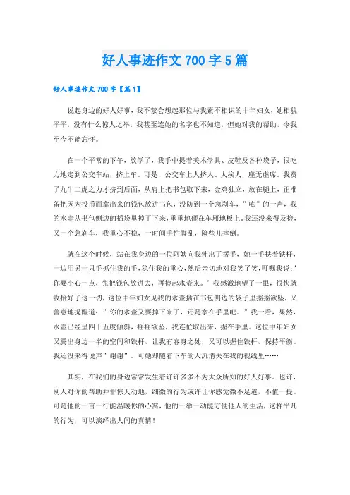好人事迹作文700字5篇