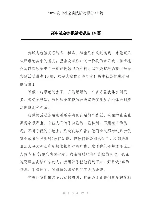 高中社会实践活动报告10篇