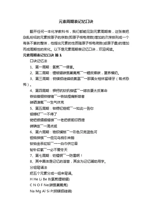 元素周期表记忆口诀