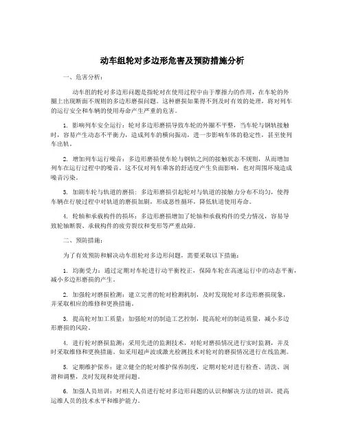 动车组轮对多边形危害及预防措施分析