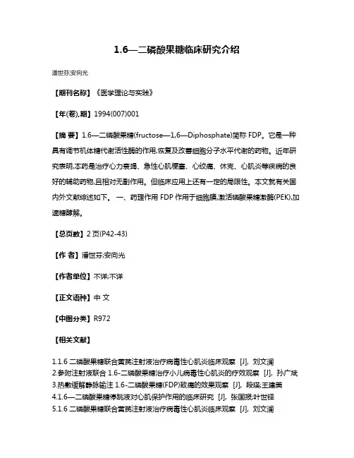 1.6—二磷酸果糖临床研究介绍