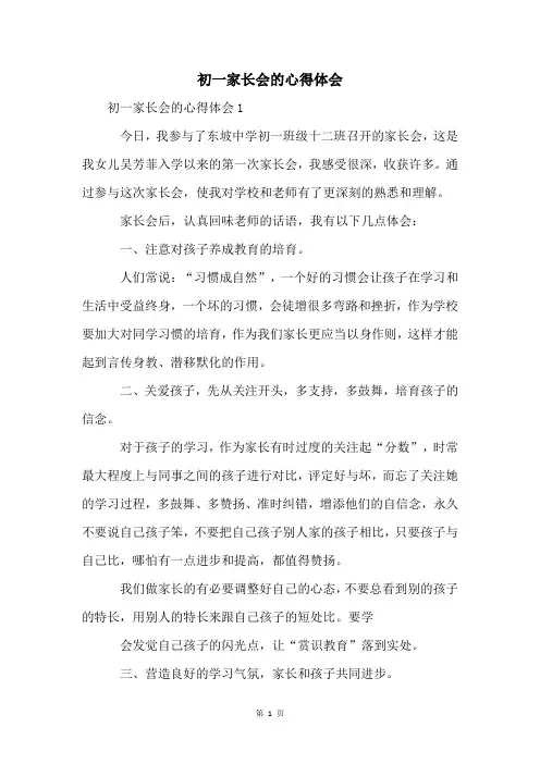 初一家长会的心得体会