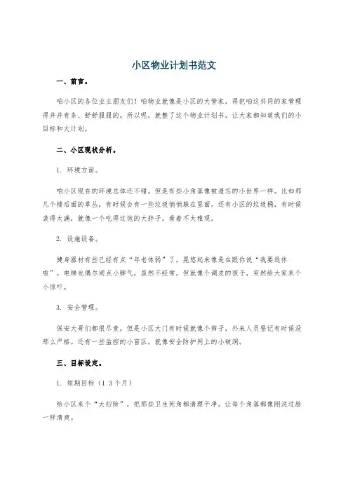 小区物业计划书范文