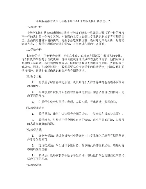 部编版道德与法治七年级下册1.3.1《青春飞扬》教学设计2