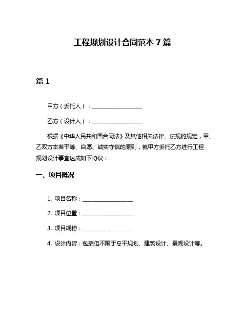 工程规划设计合同范本7篇