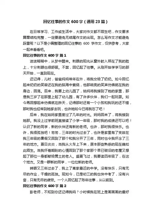 回忆往事的作文600字（通用23篇）