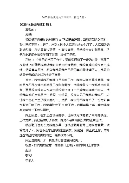 2023物业优秀员工申请书（精选5篇）