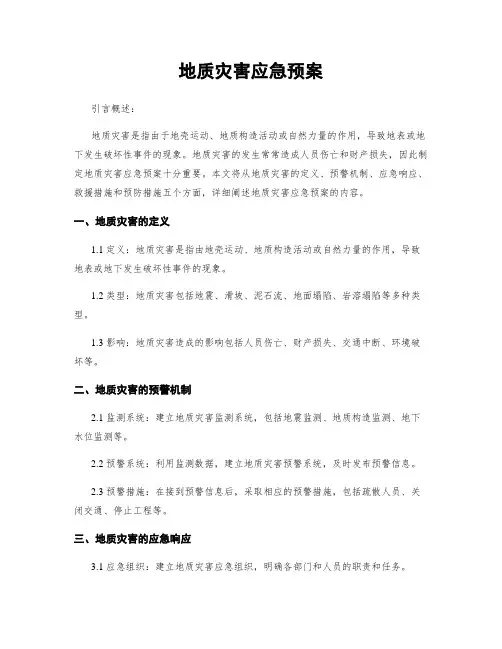 地质灾害应急预案