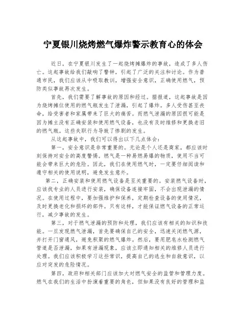 宁夏银川烧烤燃气爆炸警示教育心的体会