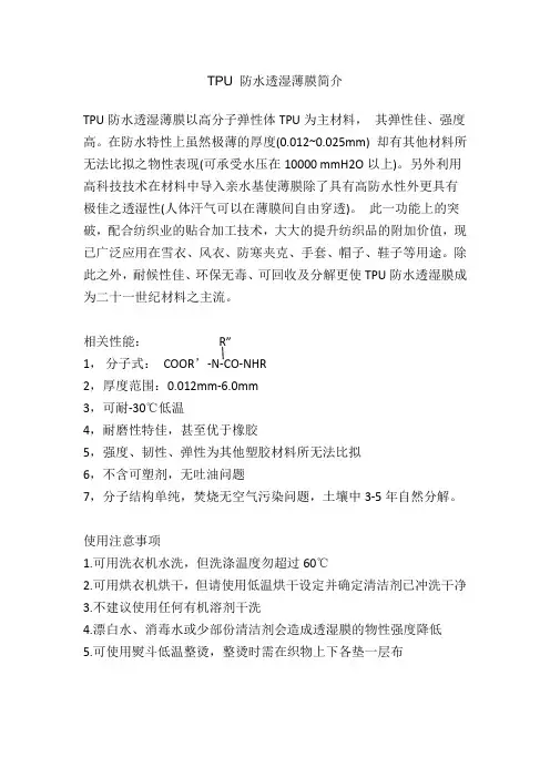 TPU 防水透湿薄膜简介