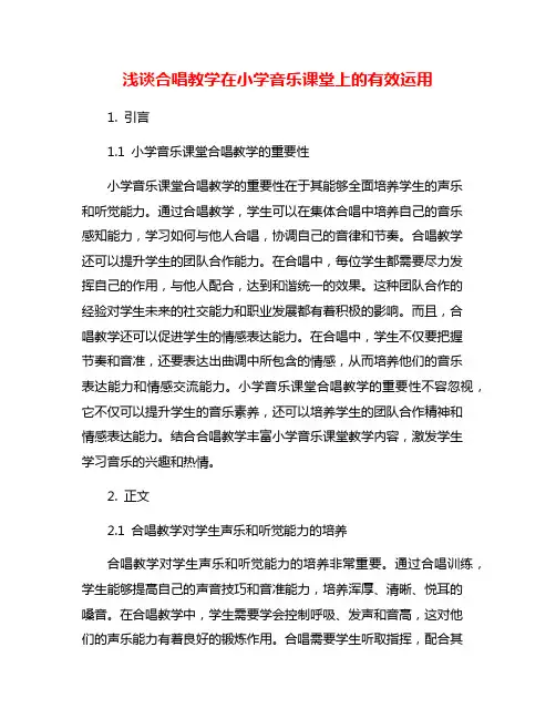 浅谈合唱教学在小学音乐课堂上的有效运用