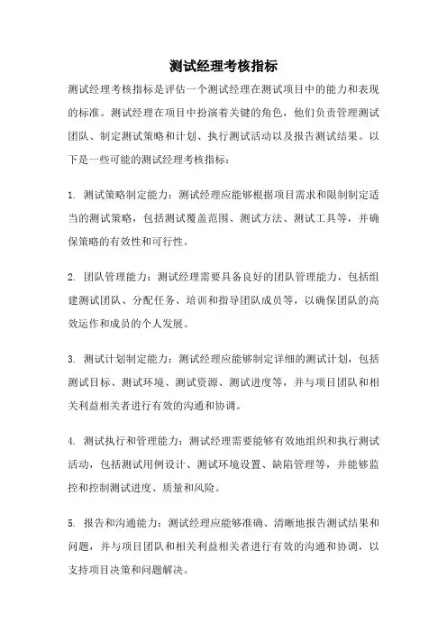 测试经理考核指标
