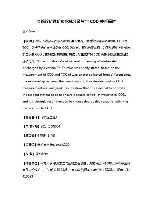 某铅锌矿选矿废水成分及其与COD关系探讨