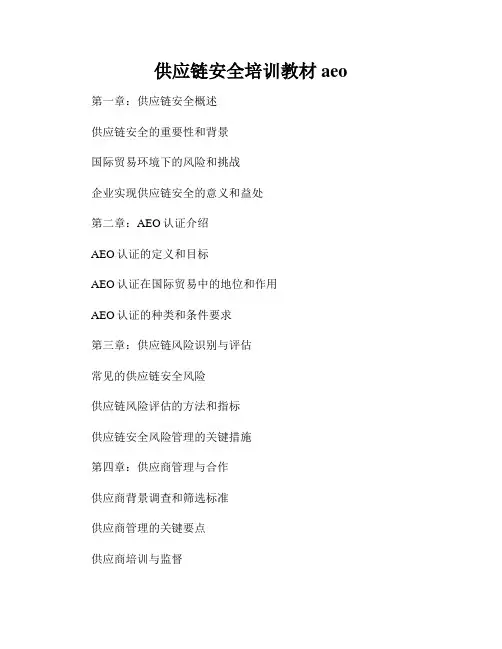 供应链安全培训教材 aeo
