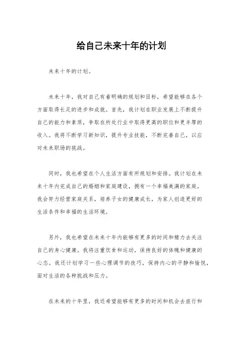 给自己未来十年的计划