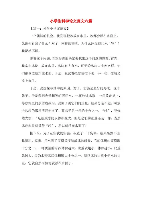 2019年小学生科学论文范文六篇
