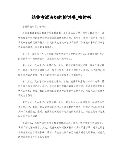 结业考试违纪的检讨书_检讨书