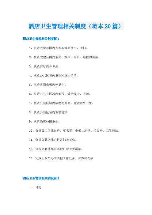 酒店卫生管理相关制度(范本20篇)