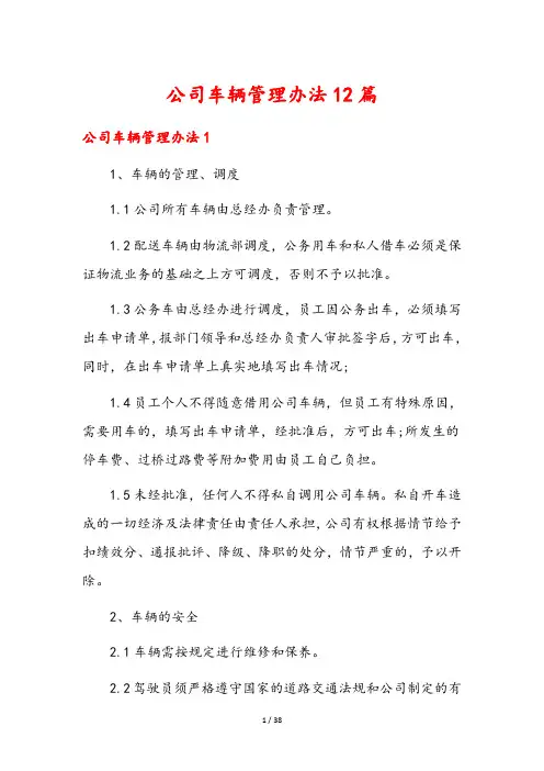 公司车辆管理办法12篇