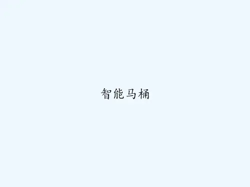 智能马桶 PPT