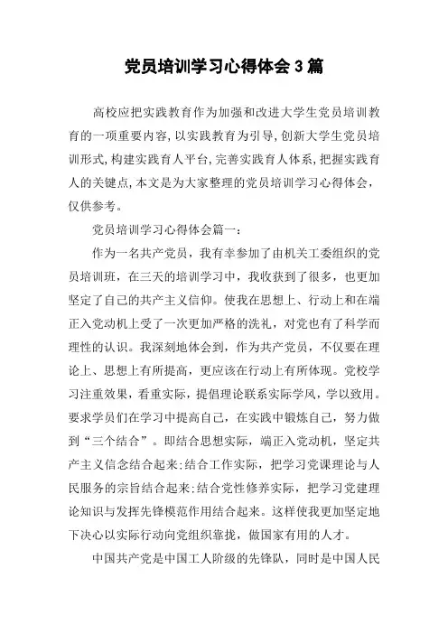 党员培训学习心得体会3篇