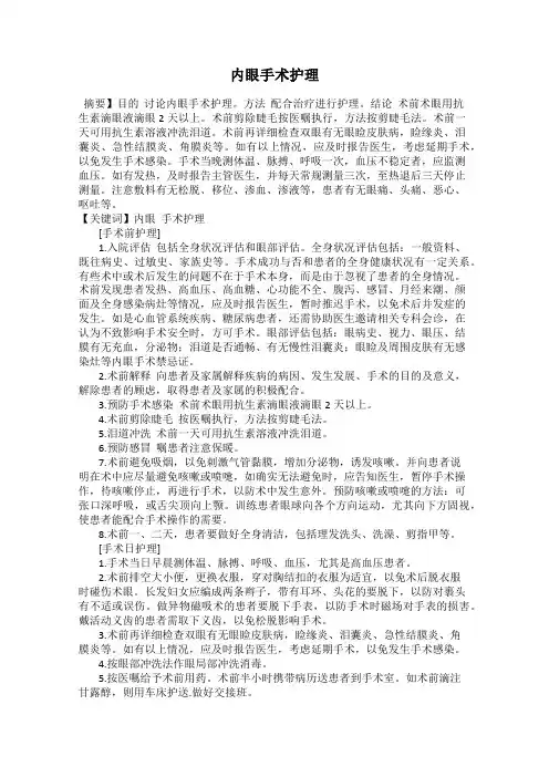 内眼手术护理