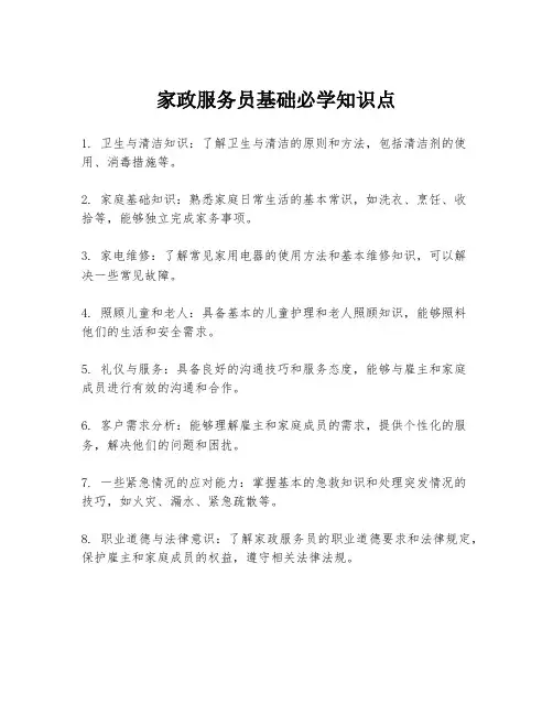 家政服务员基础必学知识点