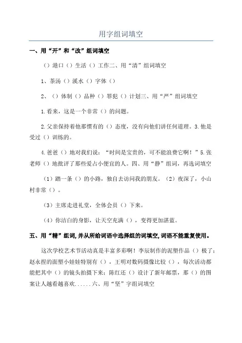 用字组词填空