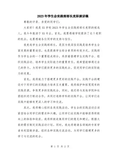 2023年学生会实践部部长竞职演讲稿