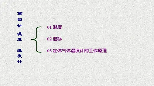 《热学》课件0301热学基本概念与原理04