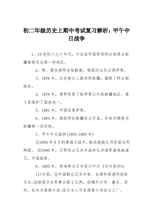 初二年级历史上期中考试复习解析：甲午中日战争