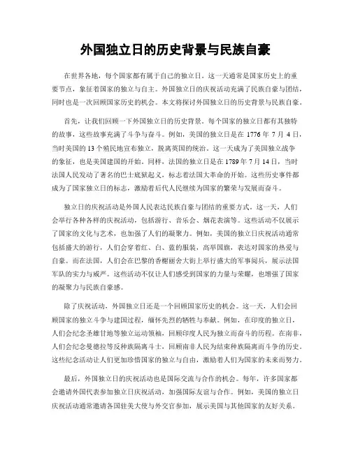 外国独立日的历史背景与民族自豪