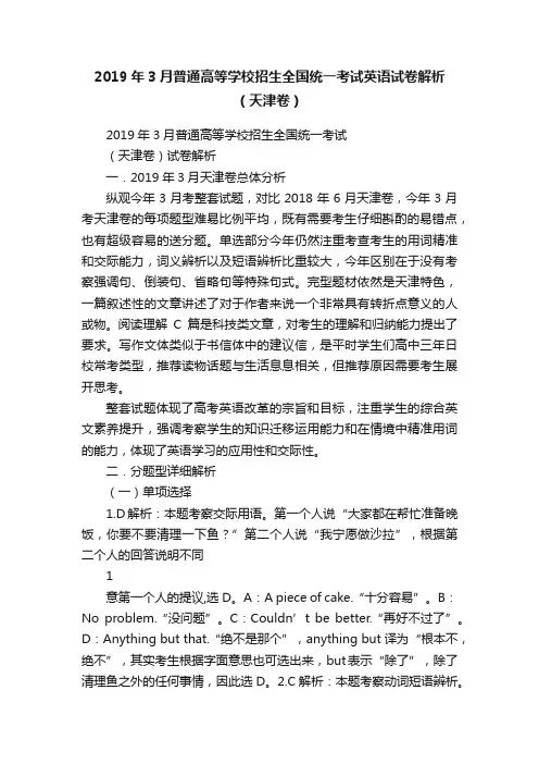 2019年3月普通高等学校招生全国统一考试英语试卷解析（天津卷）