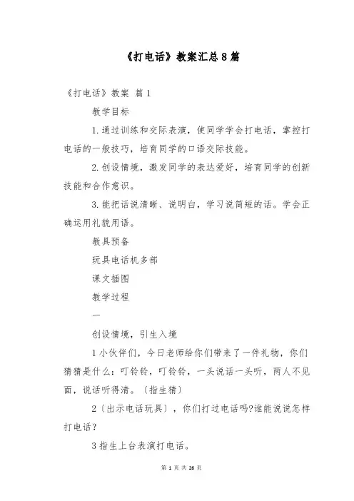 《打电话》教案汇总8篇