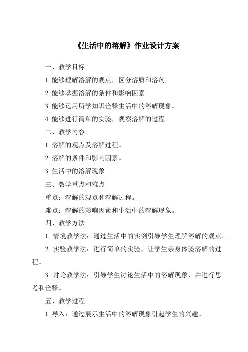 《生活中的溶解作业设计方案-2023-2024学年小学科学湘科版》