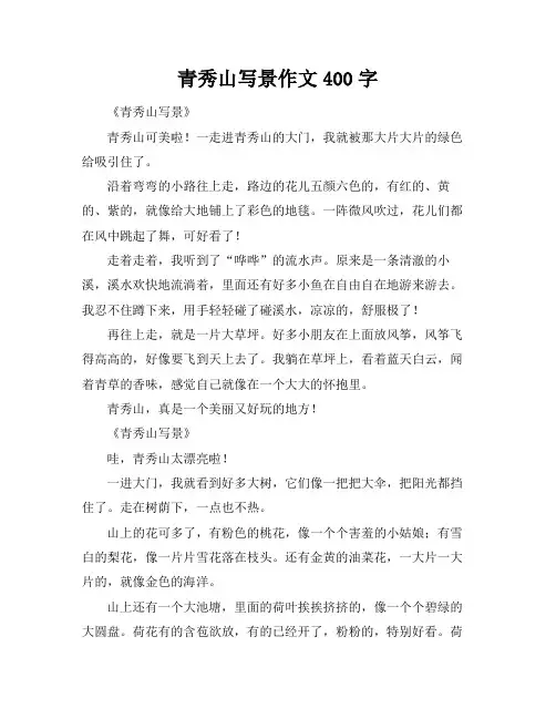 青秀山写景作文400字