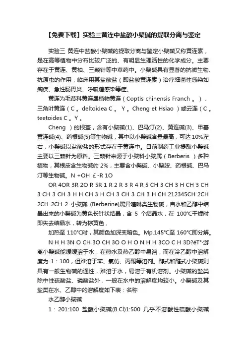【免费下载】实验三黄连中盐酸小檗碱的提取分离与鉴定