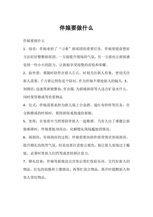 伴娘要做什么