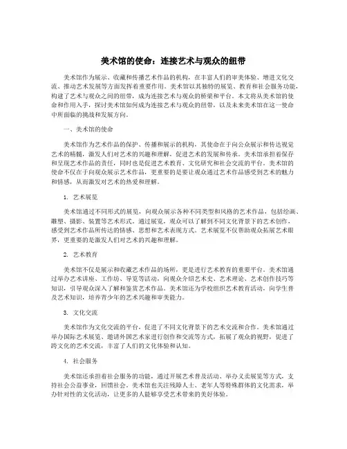 美术馆的使命：连接艺术与观众的纽带