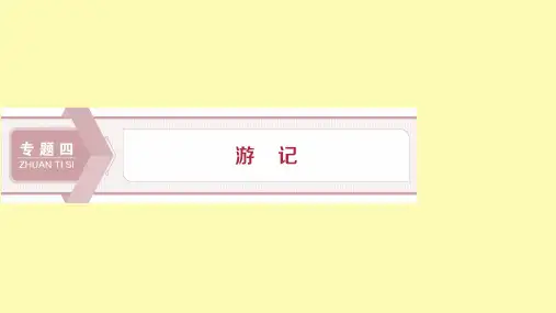 高中语文专题四游记第1课钴鉧潭西小丘记课件苏教版选修唐宋八大家散文蚜