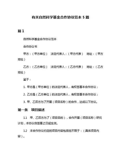 有关自然科学基金合作协议范本5篇