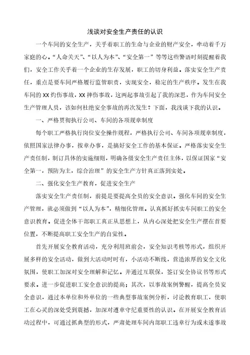 浅谈对安全生产责任的认识
