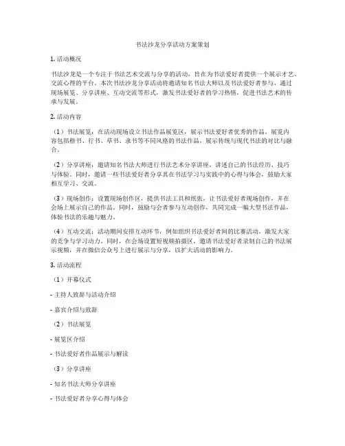 书法沙龙分享活动方案策划