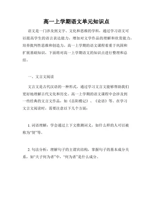 高一上学期语文单元知识点