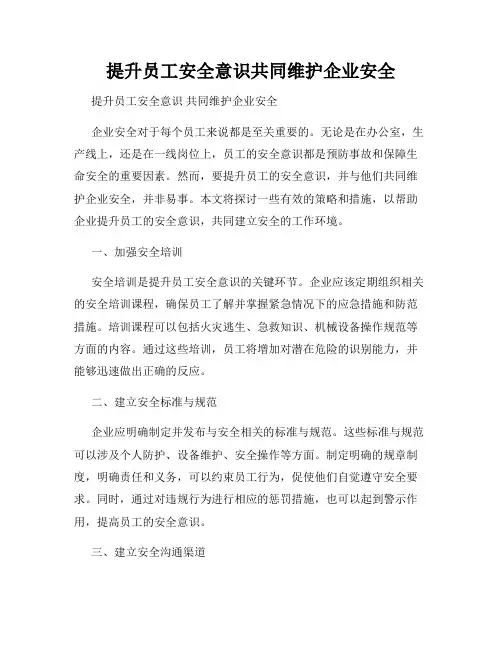 提升员工安全意识共同维护企业安全